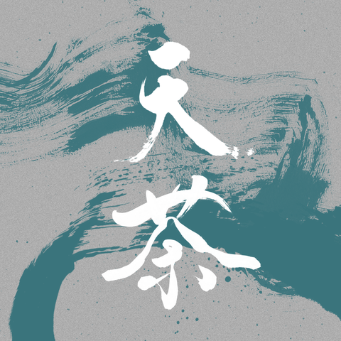 原茶。天地茶 預購