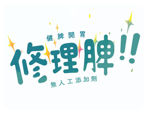 修理脾 澳門