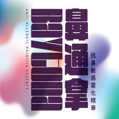鼻通拿- 獨立購買