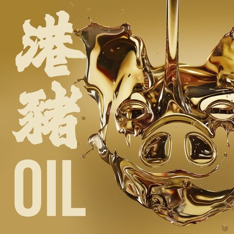 港豬Oil
