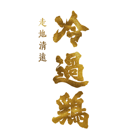 冷過雞