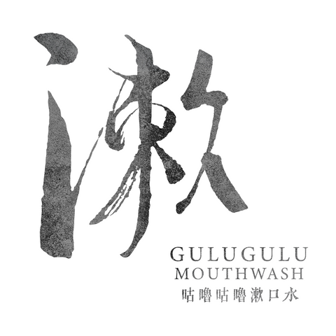 咕嚕咕嚕漱口水 預購