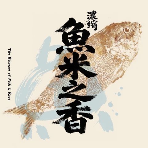 魚米之香 預購