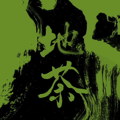 原茶。天地茶 預購