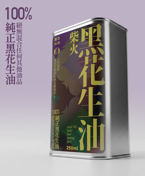 柴火黑花生油