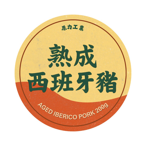熟成西班牙豬