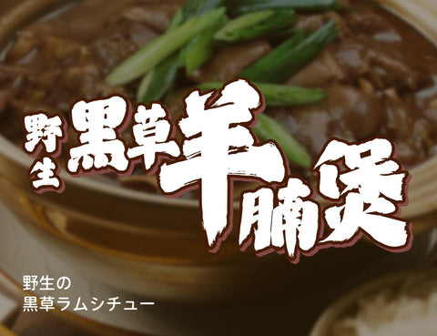 黑草羊腩煲