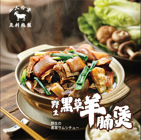黑草羊腩煲