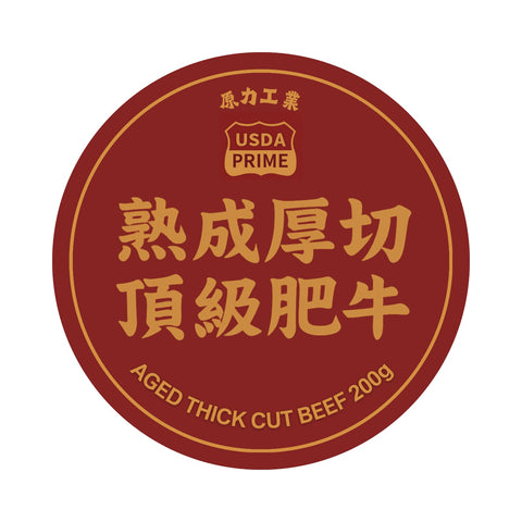 USDA PRIME 熟成肥牛