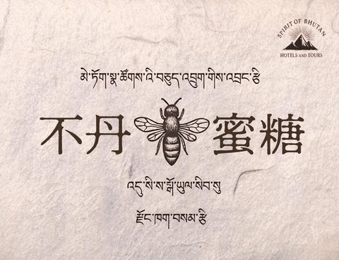 不丹蜜糖
